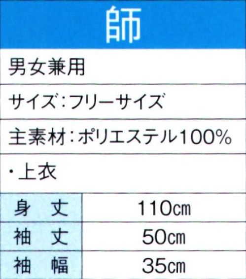 東京ゆかた 60120 よさこいコスチューム 師印 ※この商品の旧品番は「20110」です。※この商品はご注文後のキャンセル、返品及び交換は出来ませんのでご注意下さい。※なお、この商品のお支払方法は、先振込（代金引換以外）にて承り、ご入金確認後の手配となります。 サイズ／スペック